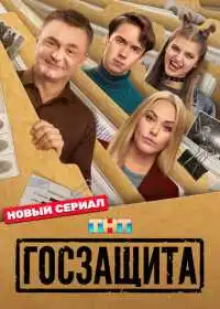 Госзащита