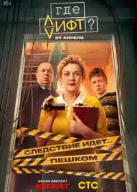 Постер сериалa Где лифт?
